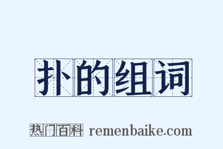 扑的组词是什么意思的图片